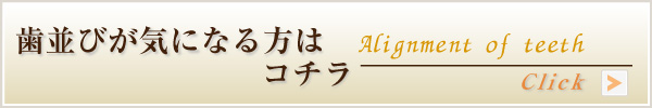 歯並びが気になる方はコチラ