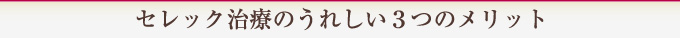 セレック治療のうれしい３つのメリット