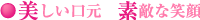 美しい口元　素敵な笑顔