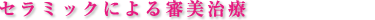 セラミックによる審美治療