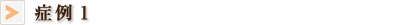 症例1