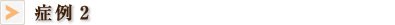 症例2