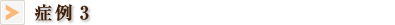 症例3