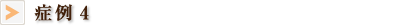 症例4