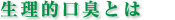 生理的口臭とは