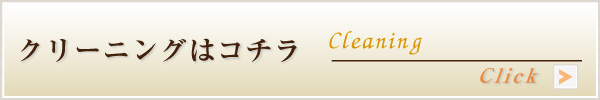 クリーニングはこちら