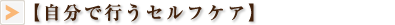 【自分で行うセルフケア】