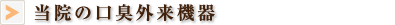 当院の口臭外来機器