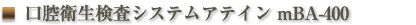 口腔衛生検査システム アイテンmBA-400