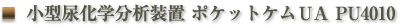 小型尿科学分析装置　ポケットケムUAPU4010