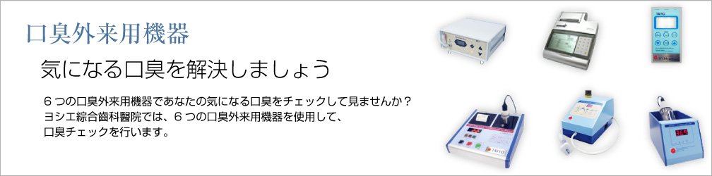 気になる口臭を解決しましょう