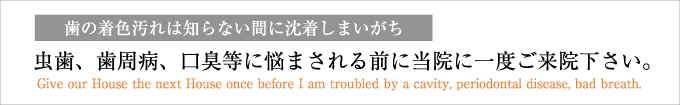 歯の着色汚れは知らない間に沈着しまいがちです