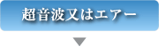 超音波又はエアー