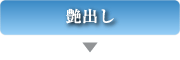 艶出し