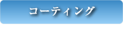 コーティング