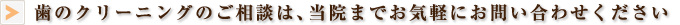 歯のクリーニングのご相談は、当院までお気軽にお問い合わせください。