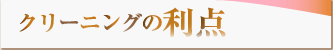 クリーニングの利点