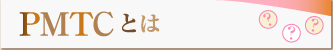 PMTCとは
