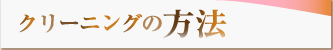 クリーニングの方法