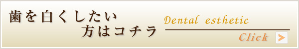 歯を白くしたい方はこちら