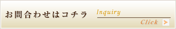 お問い合わせはこちら