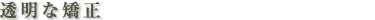 透明な矯正