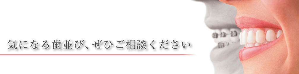 気になる歯並び、ぜひご談相ください。