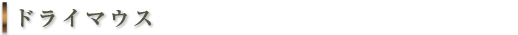 ドライマウス