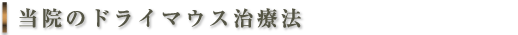 当院のドライマウス治療法