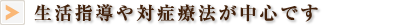 生活指導や対症療法が中心です