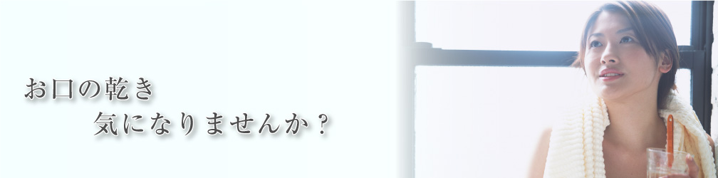 お口の乾き気になりませんか？