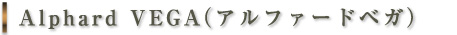 アルファードベガ
