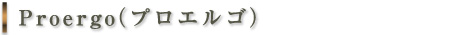 プロエルゴ