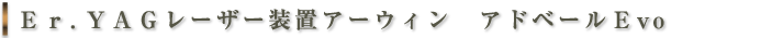 Er.YAGレーザー装置アーウィン　アドベールEvo