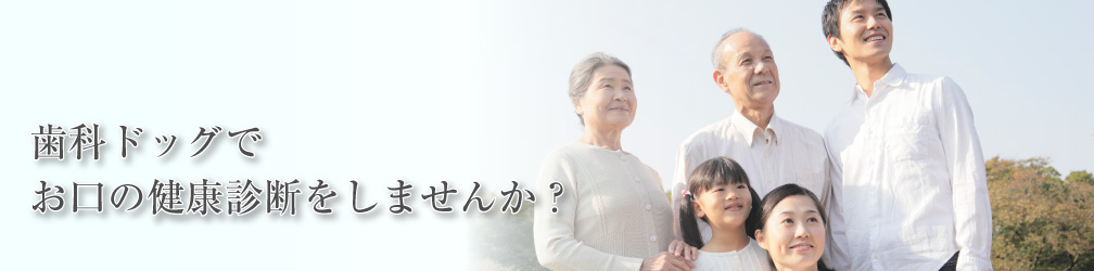 歯科ドッグでお口の健康診断をしませんか？