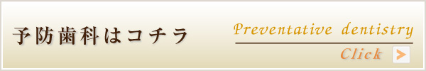 予防歯科はこちら