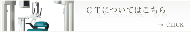 CTについてはこちら