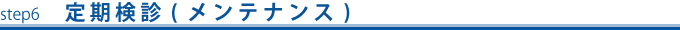 step6 定期検診（メンテナンス）