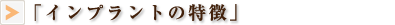 「インプラントの特徴」