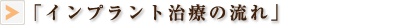インプラント治療の流れ