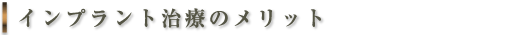 インプラント治療のメリット