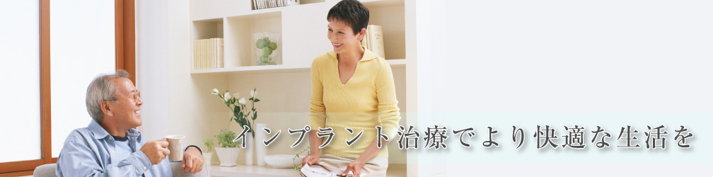 インプラント治療でより快適な生活を
