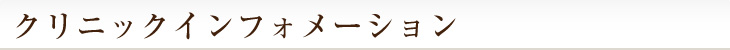 クリニックインフォメーション