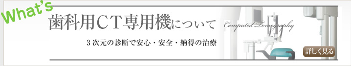 歯科用CTについて