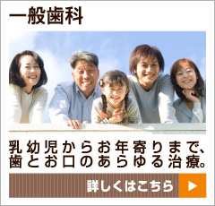 一般歯科