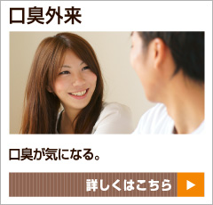 口臭外来