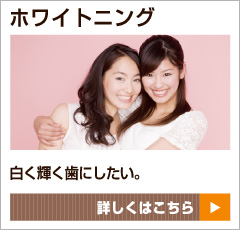 ホワイトニング