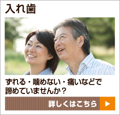 入れ歯