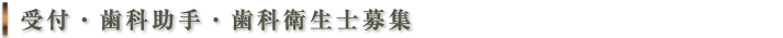 受付・歯科助手・歯科衛生士募集