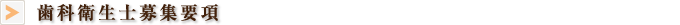 歯科衛生士募集要項